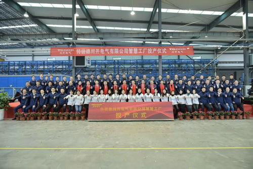 特銳德川開電氣智慧工廠投產(chǎn) 開啟輸配電智能制造新篇章，目標5年產(chǎn)能70億
